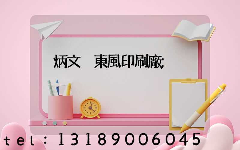 黃炳文 東風印刷廠
